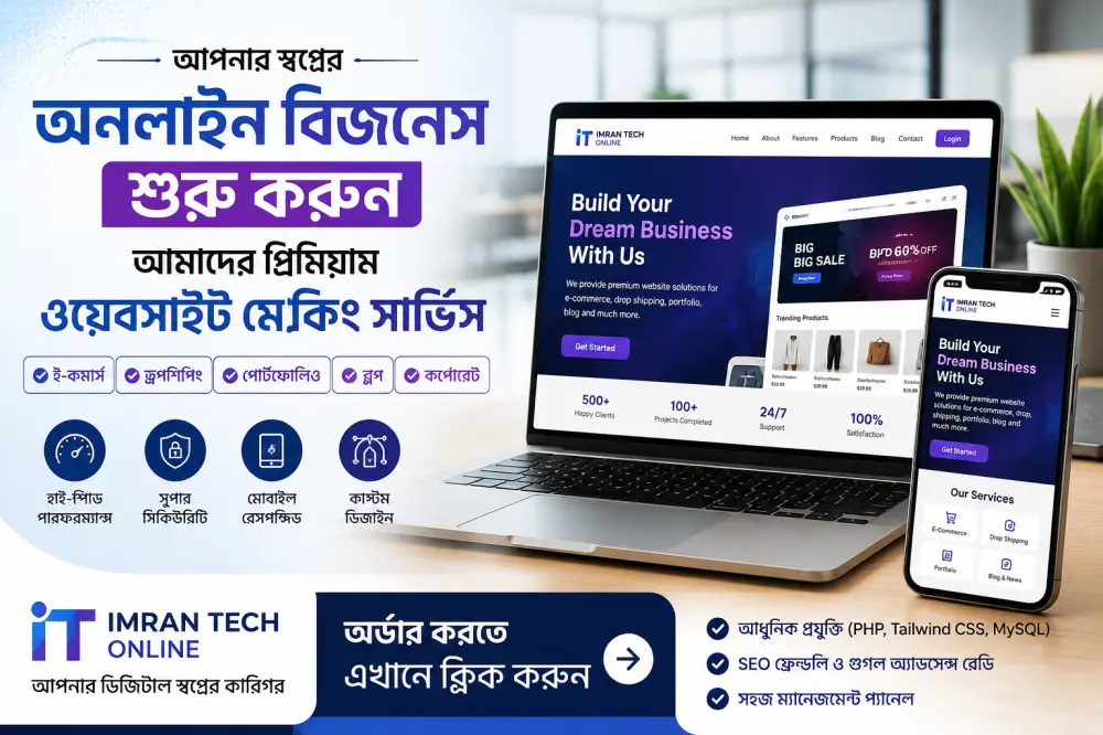 আপনার স্বপ্নের অনলাইন বিজনেস শুরু করুন: আমাদের প্রিমিয়াম ওয়েবসাইট মেকিং সার্ভিস