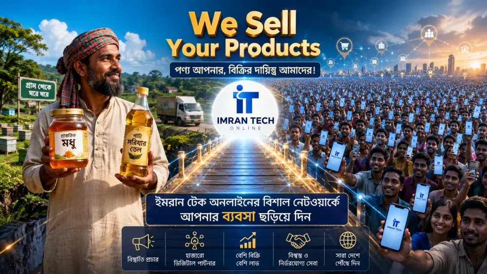 পণ্য আপনার, বিক্রির দায়িত্ব আমাদের! ইমরান টেক অনলাইনের বিশাল নেটওয়ার্কে আপনার ব্যবসা ছড়িয়ে দিন